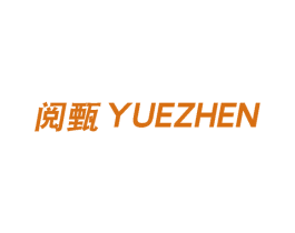 阅甄 第25类服装鞋帽商标图样