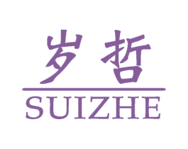岁哲 第25类服装鞋帽商标图样