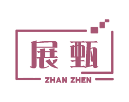 展甄 第25类服装鞋帽商标图样