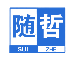 随哲 第25类服装鞋帽商标图样