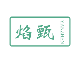 焰甄 第25类服装鞋帽商标图样