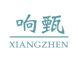 响甄 第25类服装鞋帽商标图样