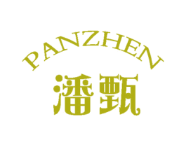 潘甄 第25类服装鞋帽商标图样