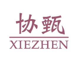 协甄 第25类服装鞋帽商标图样