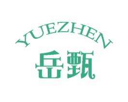 岳甄 第25类服装鞋帽商标图样