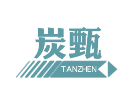 炭甄 第25类服装鞋帽商标图样