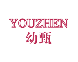 幼甄 第25类服装鞋帽商标图样