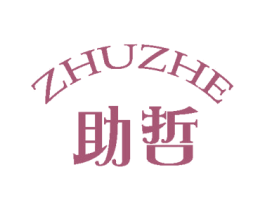 助哲 第25类服装鞋帽商标图样