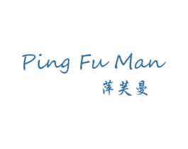 萍芙曼 第25类服装鞋帽商标图样