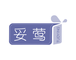 妥莺 第25类服装鞋帽商标图样