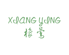 橡莺 第25类服装鞋帽商标图样