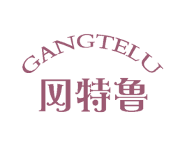 冈特鲁 第25类服装鞋帽商标图样