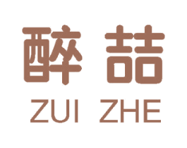醉喆 第25类服装鞋帽商标图样