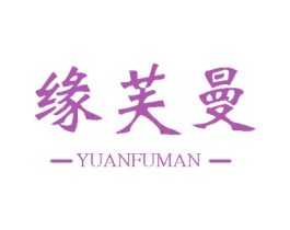 缘芙曼 第25类服装鞋帽商标图样