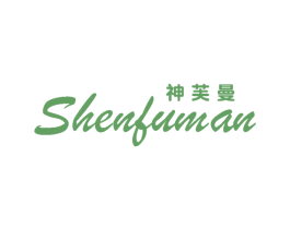 神芙曼 第25类服装鞋帽商标图样