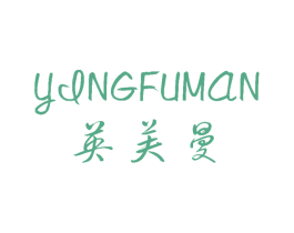 英芙曼 第25类服装鞋帽商标图样