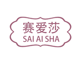 赛爱莎 第25类服装鞋帽商标图样