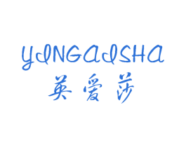 英爱莎 第25类服装鞋帽商标图样
