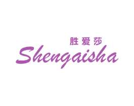 胜爱莎 第25类服装鞋帽商标图样