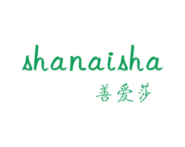 善爱莎 第25类服装鞋帽商标图样