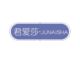 君爱莎 第25类服装鞋帽商标图样