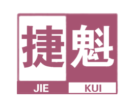 捷魁 第25类服装鞋帽商标图样