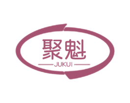 聚魁 第25类服装鞋帽商标图样