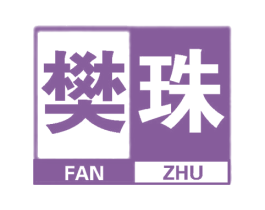 樊珠 第25类服装鞋帽商标图样