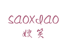 嫂笑 第25类服装鞋帽商标图样