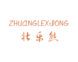 壮乐熊 第25类服装鞋帽商标图样