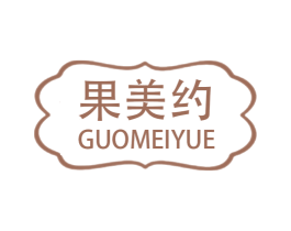 果美约 第25类服装鞋帽商标图样
