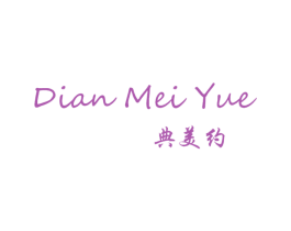 典美约 第25类服装鞋帽商标图样