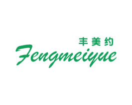 丰美约 第25类服装鞋帽商标图样
