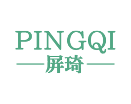 屏琦 第25类服装鞋帽商标图样