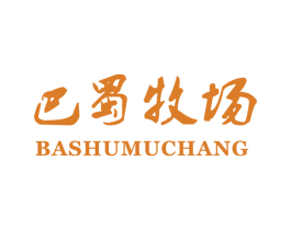 巴蜀牧场 第44类医疗园艺商标图样