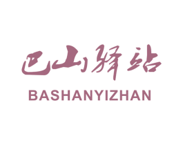巴山驿站 第35类广告贸易商标图样