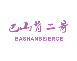 巴山背二哥 第39类运输旅行商标图样