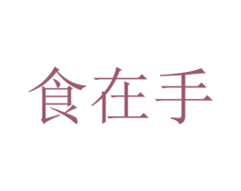 食在手 第30类小食配料商标图样