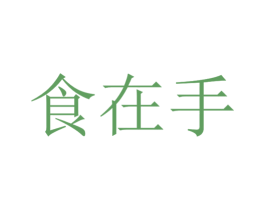 食在手 第29类食品商标图样