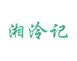 湘泠记 第35类广告贸易商标图样