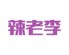 辣老李 第43类餐饮酒店商标图样