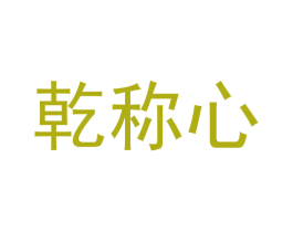 乾称心 第35类广告贸易商标图样