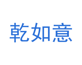 乾如意 第35类广告贸易商标图样