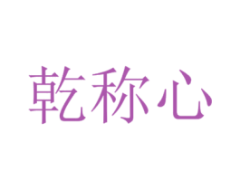 乾称心 第30类小食配料商标图样