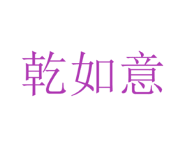 乾如意 第30类小食配料商标图样