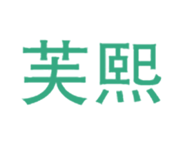 芙熙 第30类小食配料商标图样