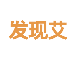 发现艾 第3类化妆品商标图样