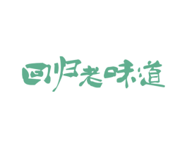 回归老味道 第29类食品商标图样
