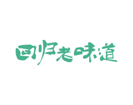 回归老味道 第30类小食配料商标图样