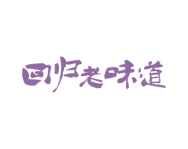 回归老味道 第31类水果花木商标图样